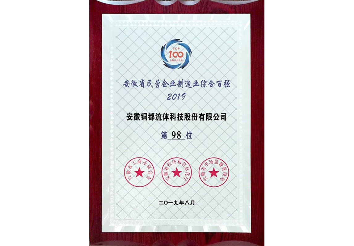 安徽省民營企業(yè)制造業(yè)綜合百強(qiáng)